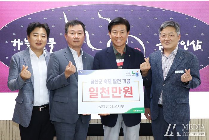 농협중앙회 금산군지부, 금산 축제 발전 기금 1000만 원 기탁