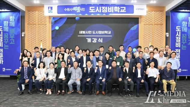 수원시가 도시정비사업 관련 전문교육을 위해 진행한 ‘새빛시민 도시정비학교’ 개강식에서 참석자들이 기념촬영을 하고 있다.