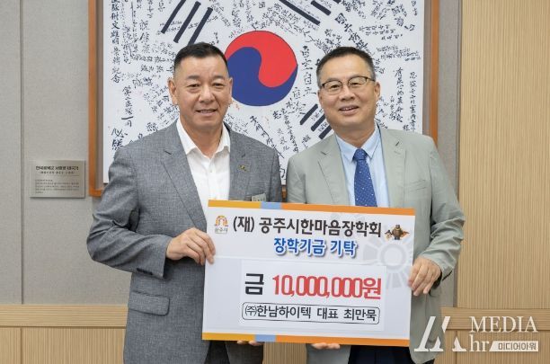 ㈜한남하이텍, 공주시에 지역인재 육성 장학금 1000만원 기탁