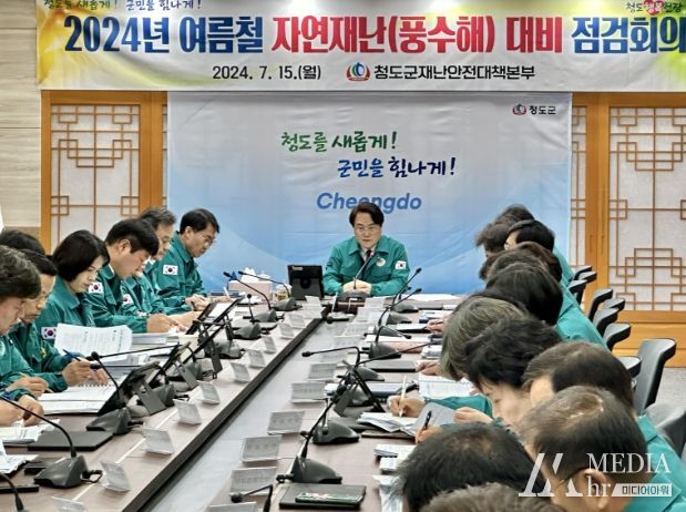 청도군 여름철 자연재난(풍수해) 대비 점검회의