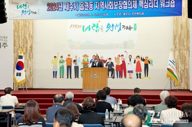 김완근 제주시장, 읍면동지역사회보장협의체 워크숍 참석