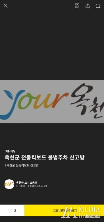 옥천군, 공유 전동킥보드 민원처리 단축 ‘오픈채팅방 운영’
