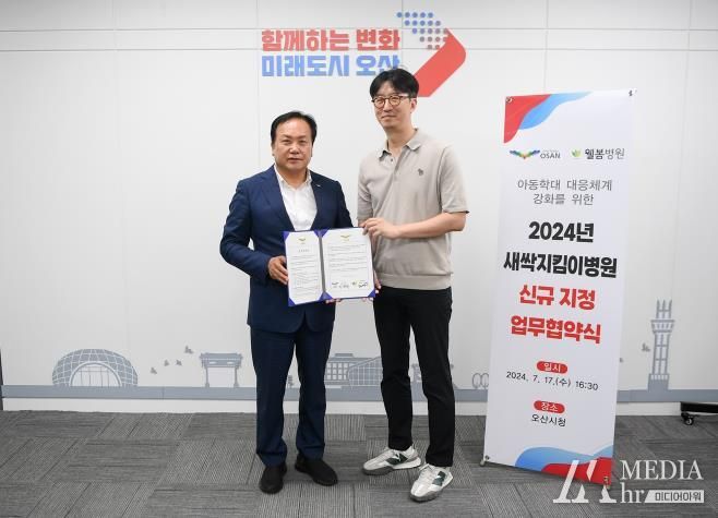 오산시-웰봄병원, 아동학대전담의료기관 새싹지킴이병원 지정 업무협약 체결