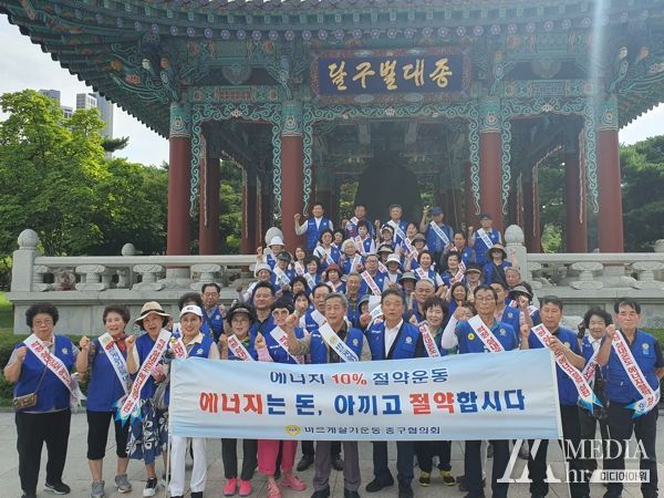 바르게살기운동 대구중구협의회, 10% 에너지절약 캠페인